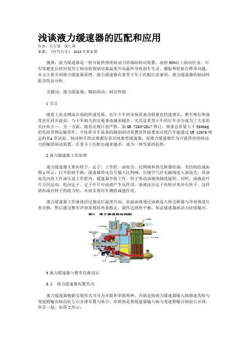 浅谈液力缓速器的匹配和应用    