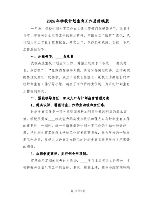 2024年学校计划生育工作总结模版(2篇)