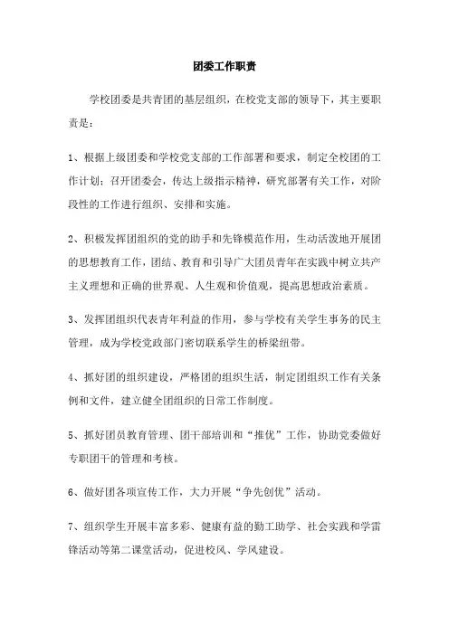 团委工作职责