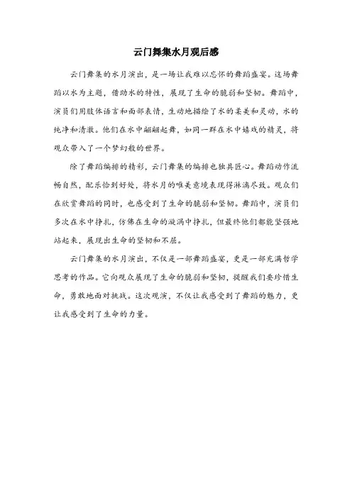 云门舞集水月观后感
