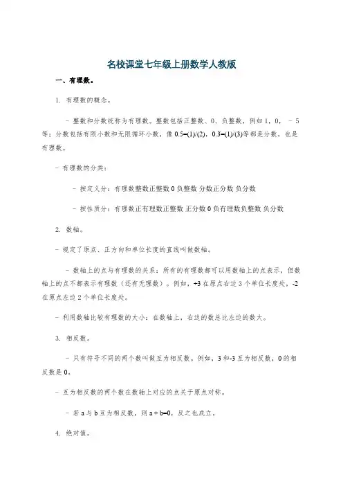 名校课堂七年级上册数学人教版