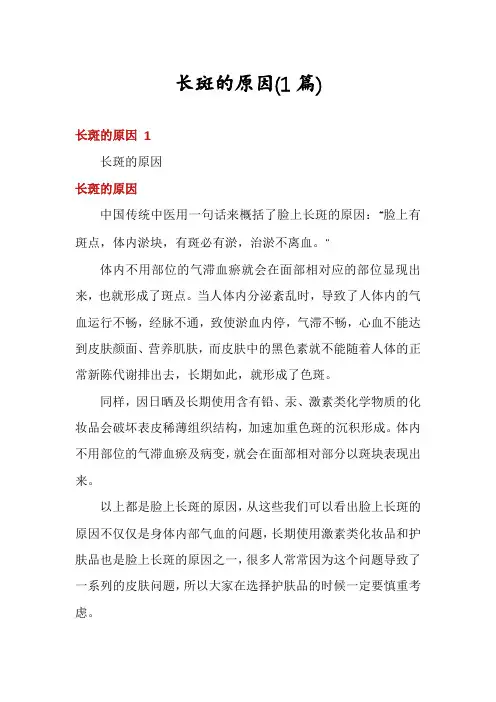 长斑的原因(1篇)