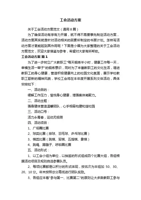 关于工会活动方案范文（通用8篇）