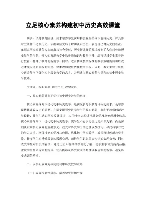 立足核心素养构建初中历史高效课堂