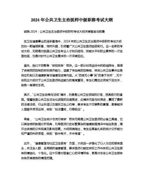 2024年公共卫生主治医师中级职称考试大纲