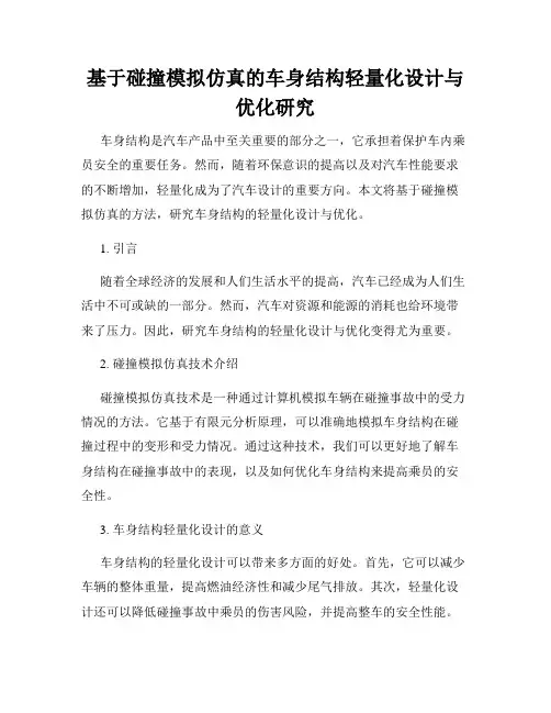 基于碰撞模拟仿真的车身结构轻量化设计与优化研究