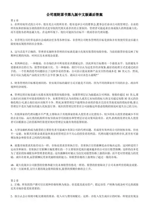 公司理财原书第九版中文版课后答案