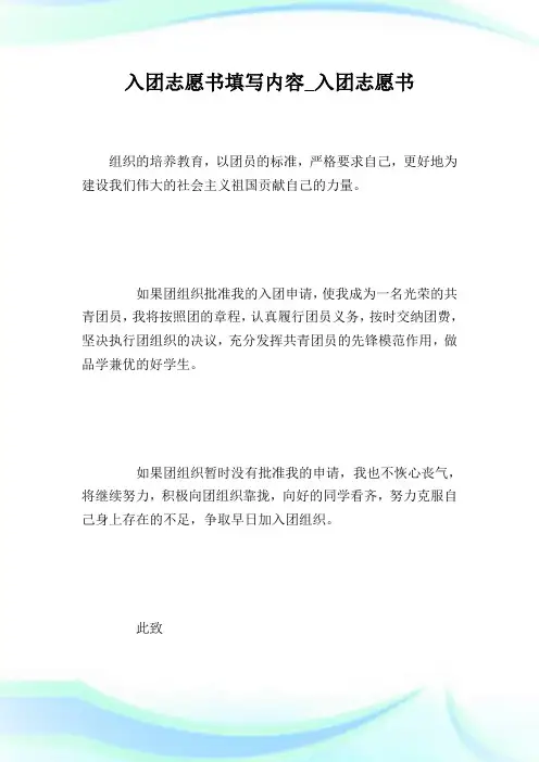 入团志愿书填写内容_入团志愿书.doc