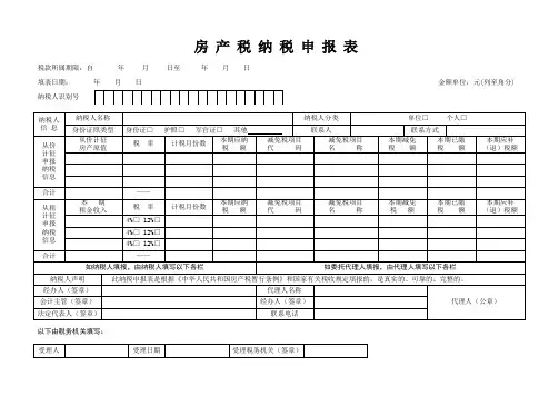 房产税纳税申报表