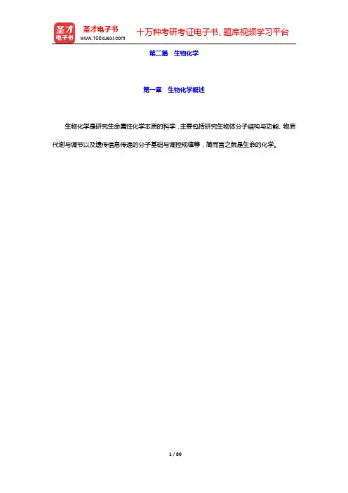 考研农学门类联考《415动物生理学与生物化学》考点手册-第二篇 生物化学【圣才出品】