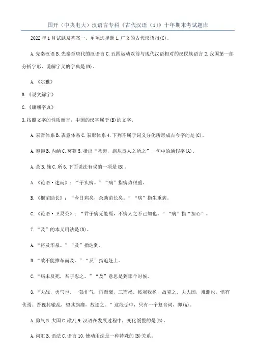 国开（中央电大）汉语言专科《古代汉语（1）》十年期末考试题库