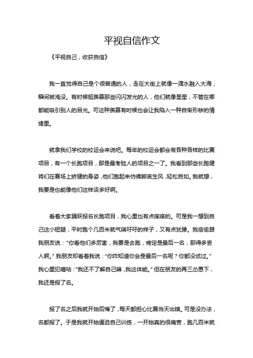 平视自信作文