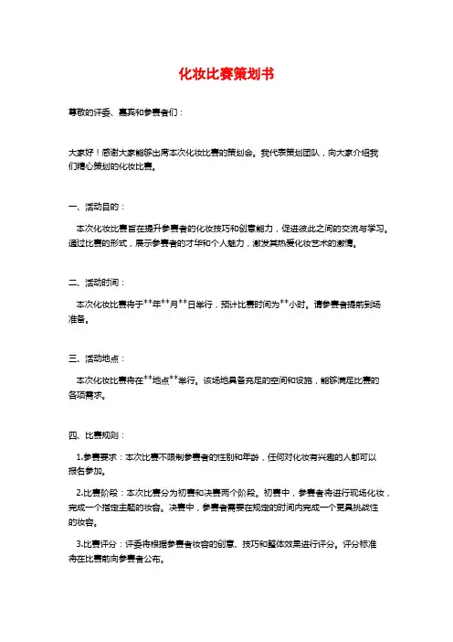 化妆比赛策划书