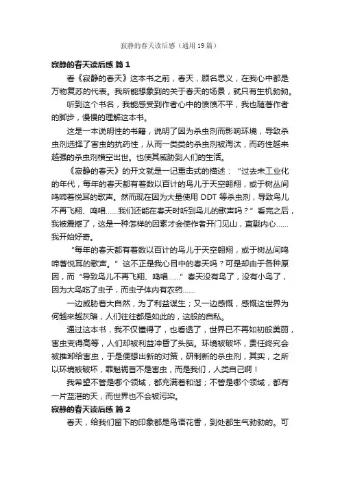 寂静的春天读后感（通用19篇）