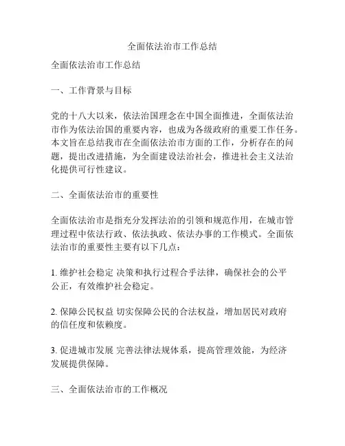 全面依法治市工作总结