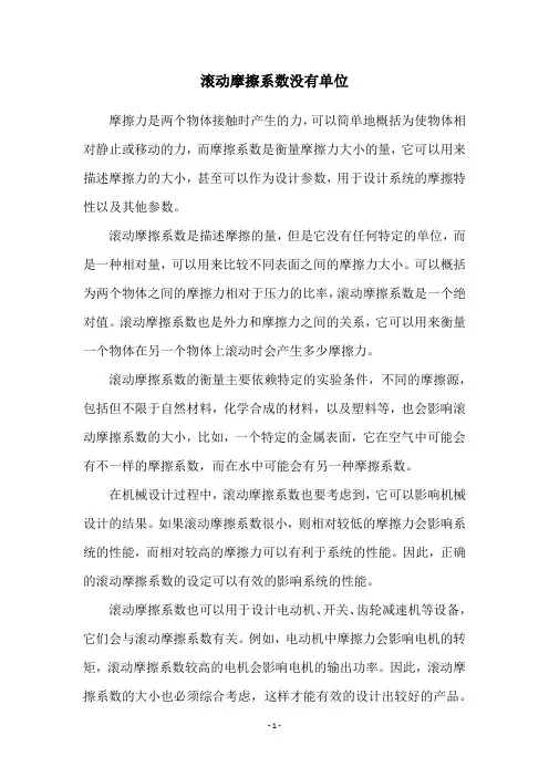滚动摩擦系数没有单位