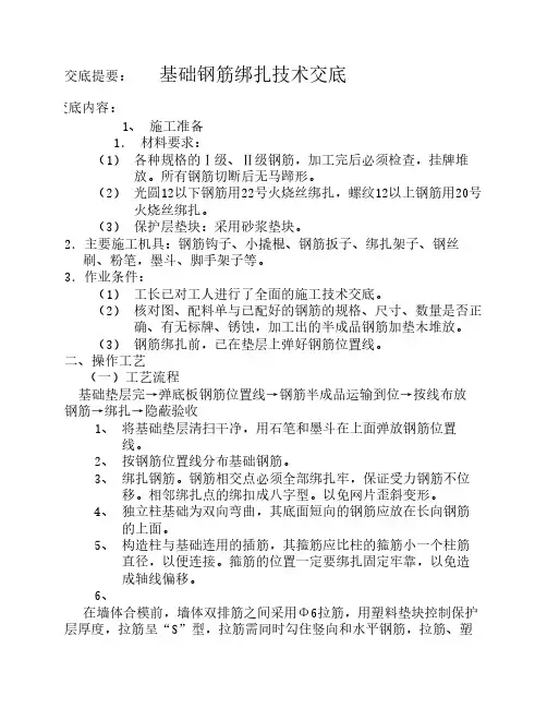 基础钢筋绑扎技术交底