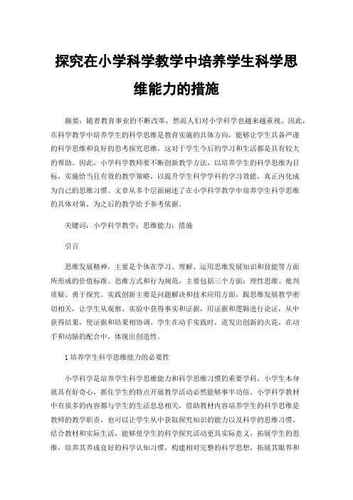 探究在小学科学教学中培养学生科学思维能力的措施