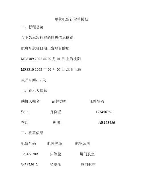 厦航机票行程单模板