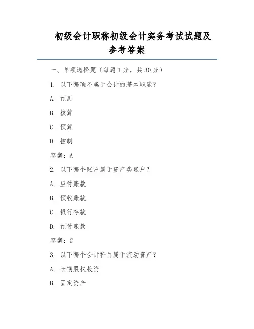 初级会计职称初级会计实务考试试题及参考答案