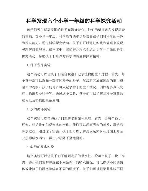 科学发现六个小学一年级的科学探究活动