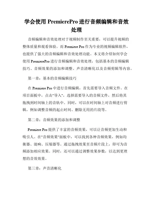 学会使用PremierePro进行音频编辑和音效处理