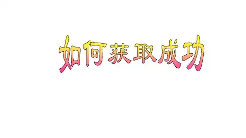六年级下册班会课件  成功之道  通用版