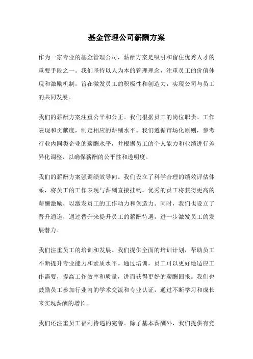 基金管理公司薪酬方案