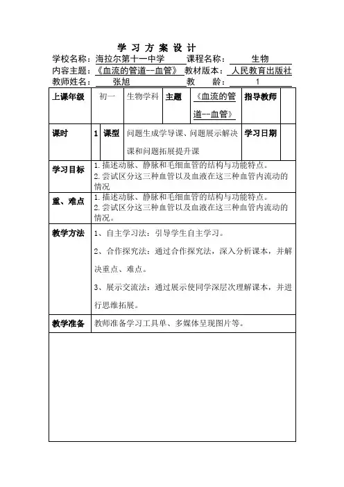 血流的管道--血管教学设计张旭