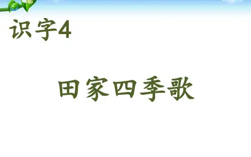 部编二年级上册语文《4田家四季歌》课件公开课(41)
