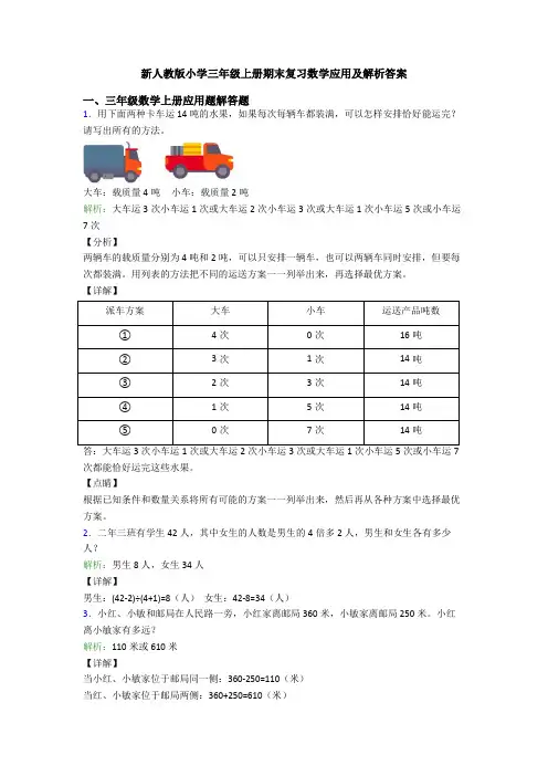 新人教版小学三年级上册期末复习数学应用及解析答案