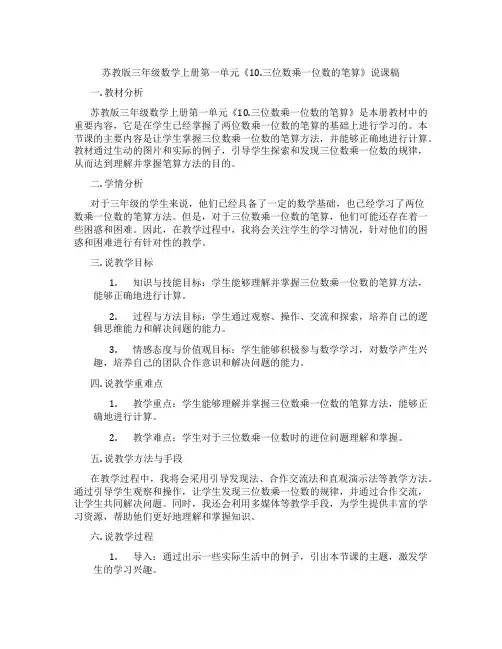 苏教版三年级数学上册第一单元《10.三位数乘一位数的笔算》说课稿
