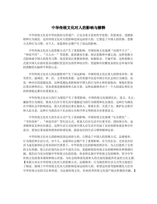 中华传统文化对人的影响与解释