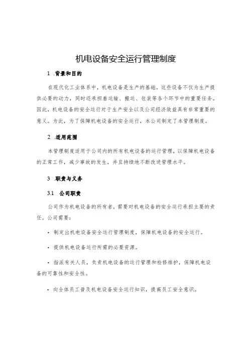 机电设备安全运行管理制度