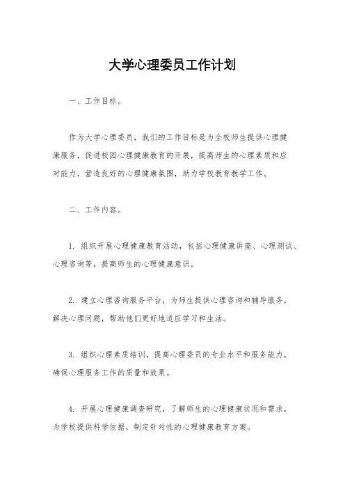 大学心理委员工作计划