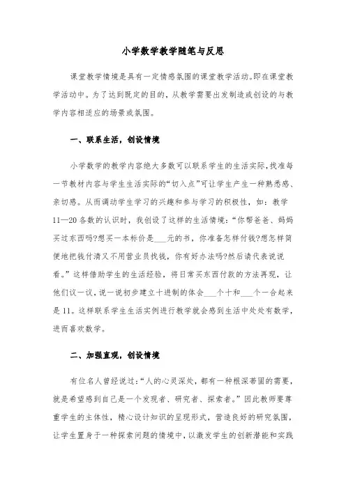 小学数学教学随笔与反思(四篇)