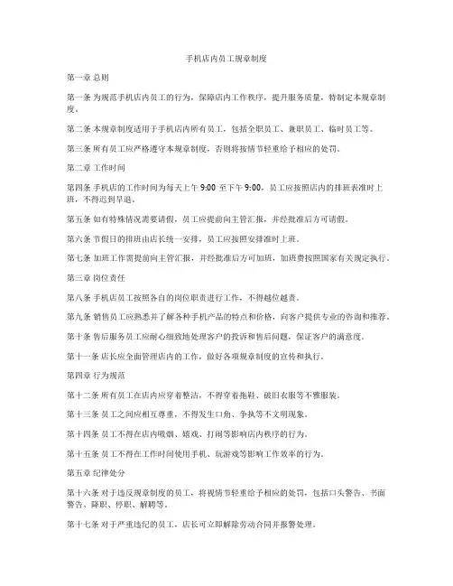 手机店内员工规章制度