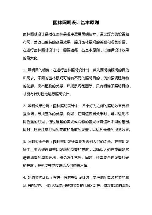 园林照明设计基本原则