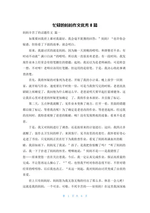 忙碌的妈妈作文优秀8篇