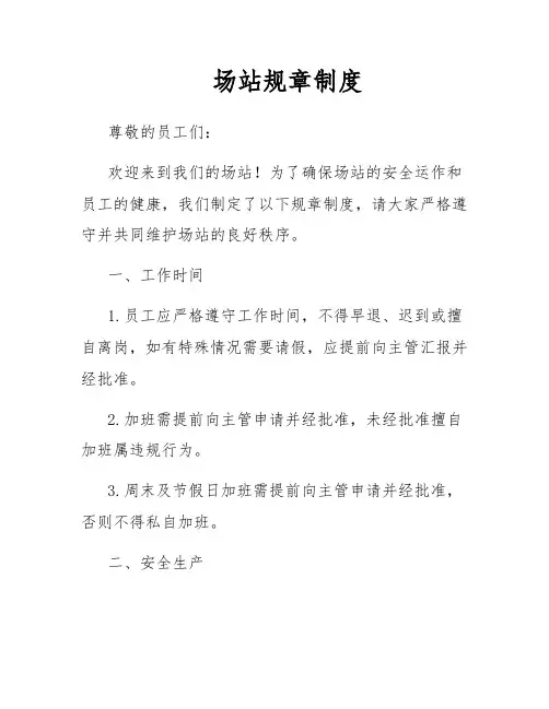 场站规章制度