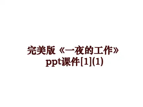 最新完美版《一夜的工作》ppt课件[1](1)