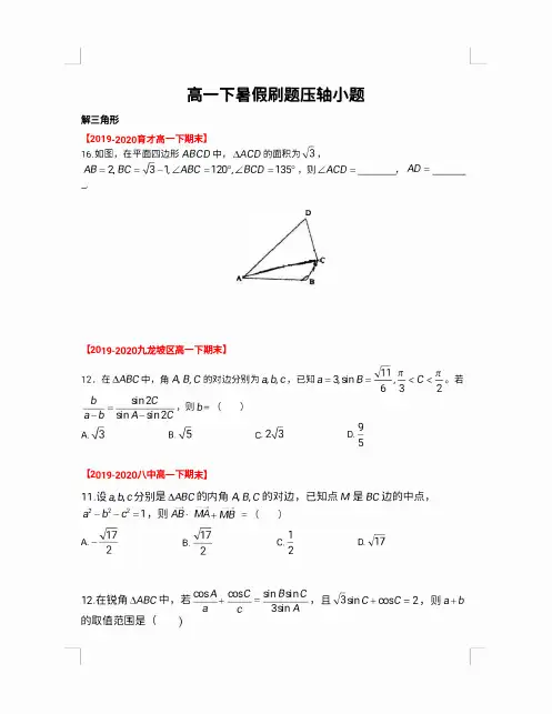 高一下册数学  压轴题  汇总