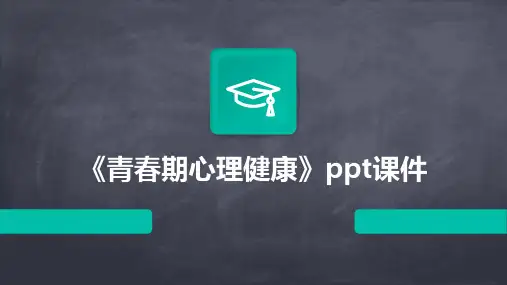 《青春期心理健康》课件