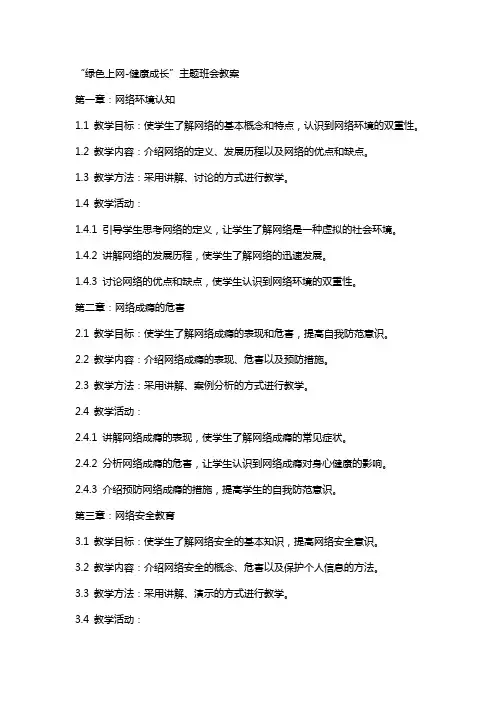 “绿色上网健康成长”主题班会教案