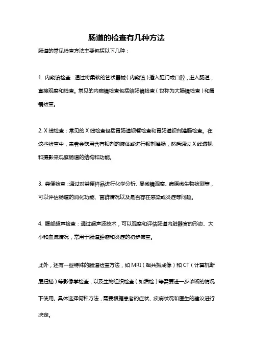肠道的检查有几种方法