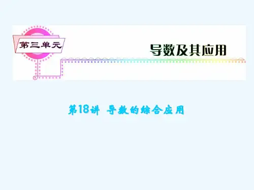 安徽省高三数学复习 第3单元第18讲 导数的综合应用课件 理