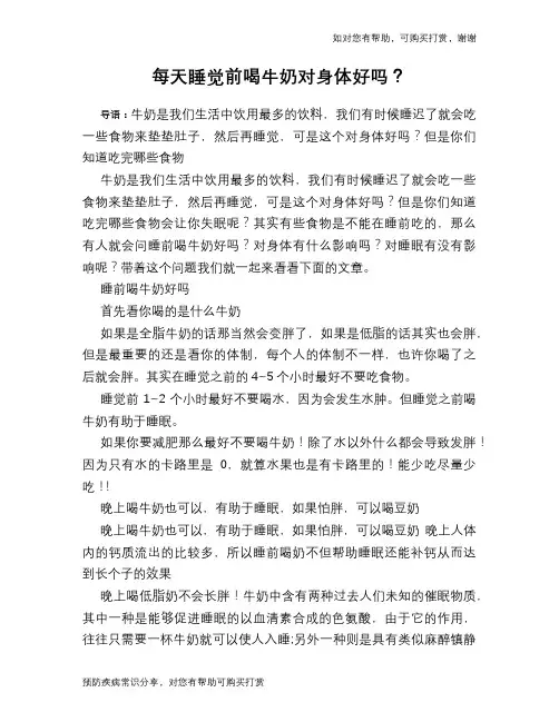 每天睡觉前喝牛奶对身体好吗？
