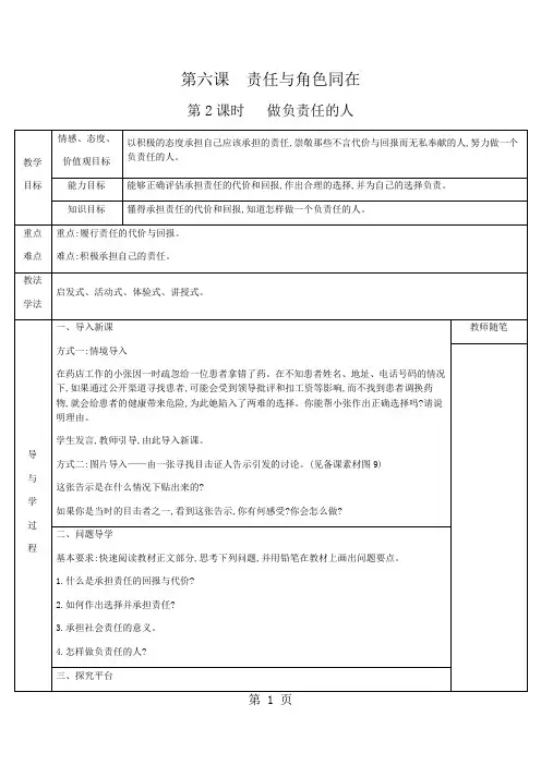 2018年人教版八年级上册政治 第三单元 勇担社会责任 第六课 责任与角色同在 第2课时 做负责任的人 教案