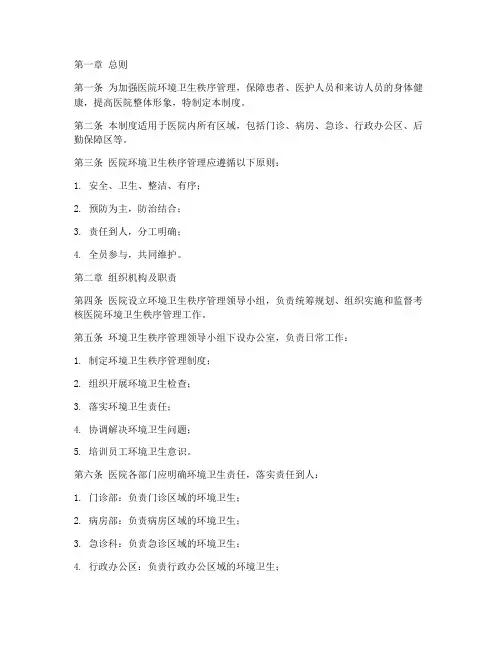 医院环境卫生秩序管理制度