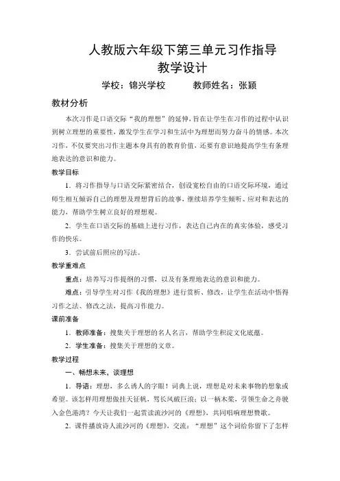 张颖-人教版六年级下第三单元习作指导 教学设计